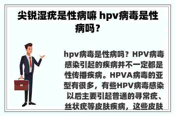 尖锐湿疣是性病嘛 hpv病毒是性病吗？